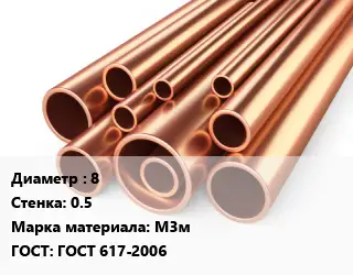 Труба медная 8 s=0.5 Марка: М3м ГОСТ: ГОСТ 617-2006